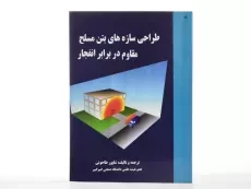 کتاب طراحی سازه های بتن مسلح مقاوم در برابر انفجار - طاحونی - 1