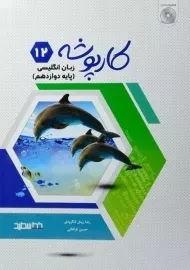 کتاب کارپوشه زبان انگلیسی دوازدهم [12] خط سفید