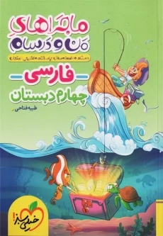 کتاب ماجراهای من و درسام فارسی چهارم خیلی سبز