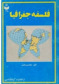 کتاب فلسفه جغرافیا - شکوئی