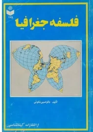 کتاب فلسفه جغرافیا - شکوئی