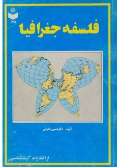 کتاب فلسفه جغرافیا - شکوئی