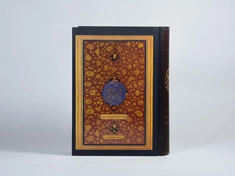 کتاب قرآن کریم - صالحی نجف آبادی - 4