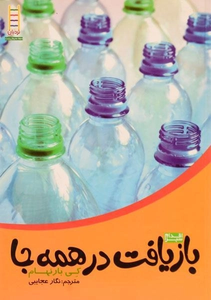 کتاب بازیافت در همه جا - نردبان
