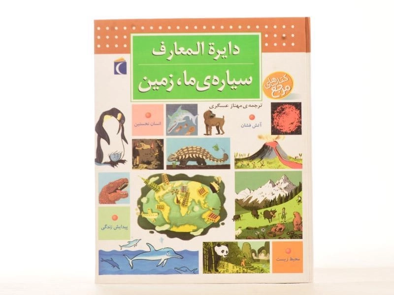 کتاب دایره المعارف سیاره ی ما؛ زمین - 4