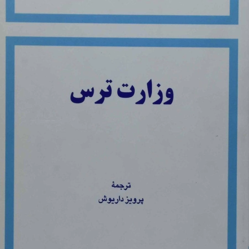 کتاب وزارت ترس - گراهام گرین - 0