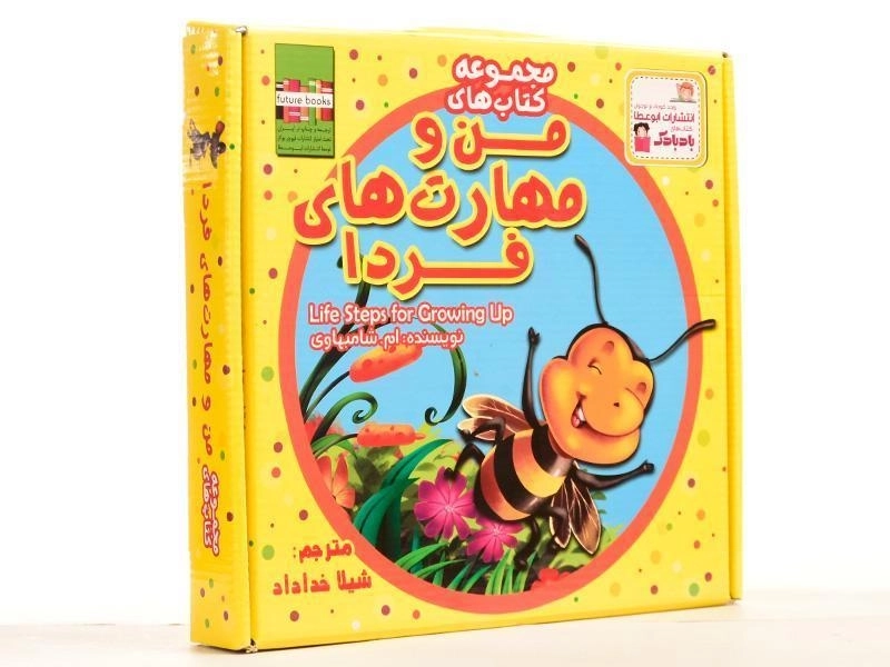 مجموعه کتاب های من و مهارت های فردا (20 جلدی) - 2