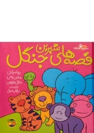 کتاب مجموعه قصه های شیرین جنگل - افق ( 6 جلدی)