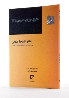 کتاب حقوق جزای عمومی 1 - میلانی - 1