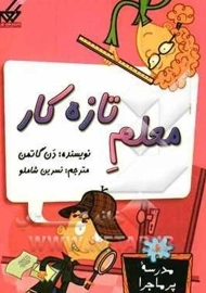 کتاب معلم تازه‌کار