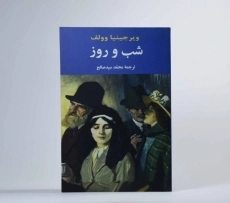 کتاب شب و روز | ویرجینیا وولف - 4