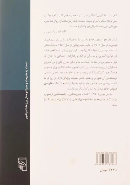 کتاب نظریه ی عمومی جادو - مارسل موس - 1