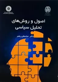 کتاب اصول و روش های تحلیل سیاسی | عباسعلی رهبر