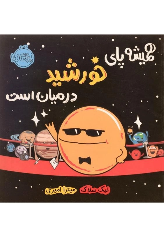 کتاب همیشه پای خورشید در میان است