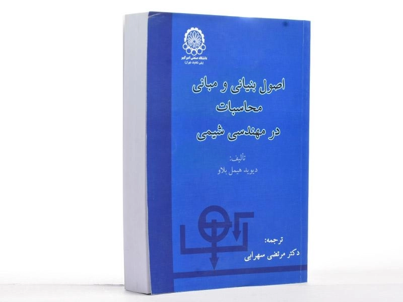 کتاب اصول بنیانی و مبانی محاسبات در مهندسی شیمی - هیمل بلاو - 2