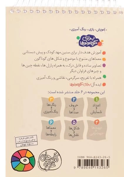 کتاب برای کوچولوها 4 (جهت ها و جهت یابی) - 1