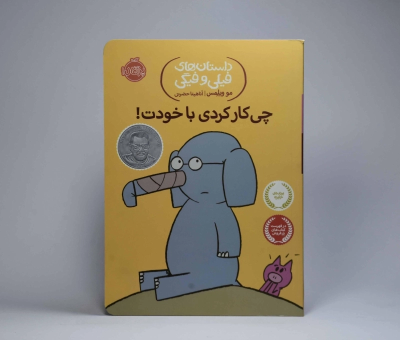 کتاب چی کار کردی با خودت! (داستانهای فیلی و فیگی) - 5