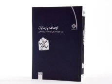 کتاب اوصاف پارسایان - عبدالکریم سروش - 2