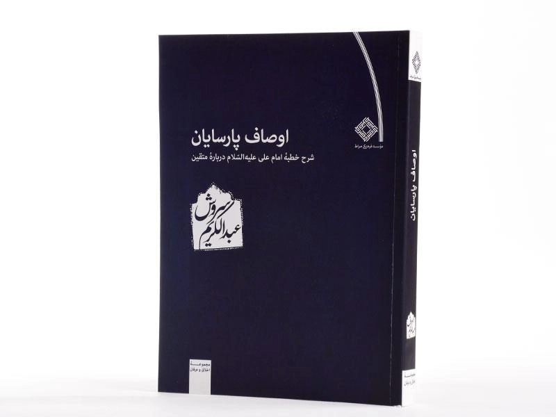 کتاب اوصاف پارسایان - عبدالکریم سروش - 2
