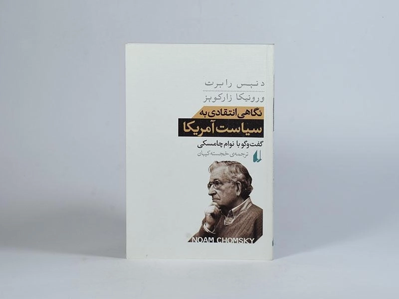 کتاب نگاهی انتقادی به سیاست آمریکا - دنیس رابرت - 3