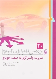 کتاب مهندسی تکنولوژی خودرو 20 اثر مهدی و سینا خرازان