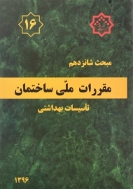 کتاب مبحث 16 مقررات ملی ساختمان