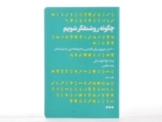 کتاب چگونه روشنفکر شویم | نیک کولاکوفسکی - 3