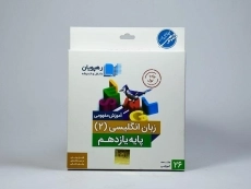 فیلم آموزش مفهومی زبان انگلیسی 2 یازدهم رهپویان