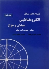 کتاب تشریح مسائل الکترومغناطیس میدان و موج (جلد دوم)