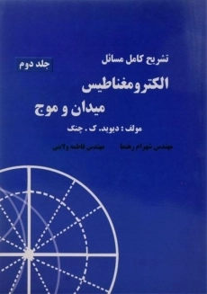 کتاب تشریح الکترومغناطیس میدان و موج (جلد اول)
