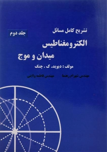 کتاب تشریح مسائل الکترومغناطیس میدان و موج - چنگ (جلد دوم) - 0