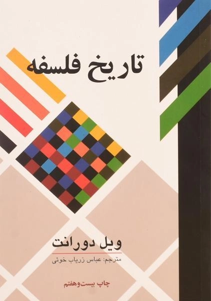کتاب تاریخ فلسفه | ویل دورانت