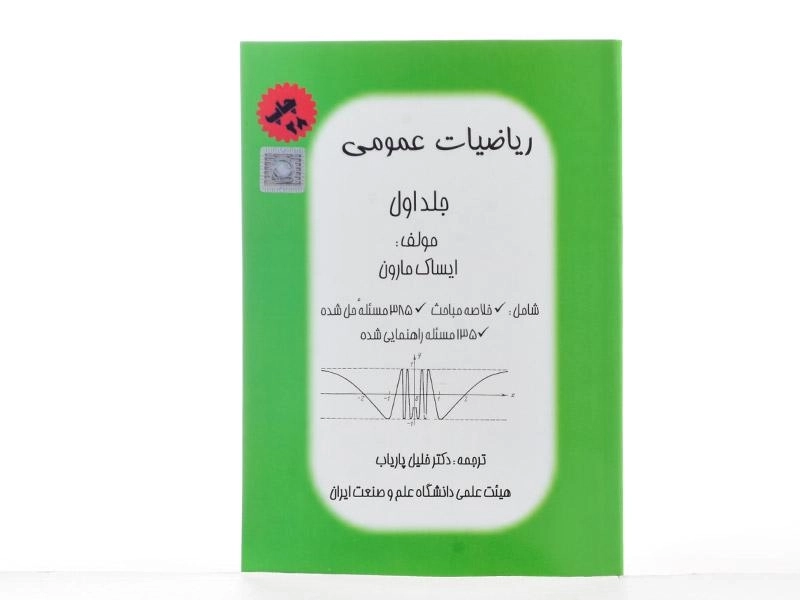 کتاب ریاضیات عمومی - مارون | پاریاب (جلد اول) - 2