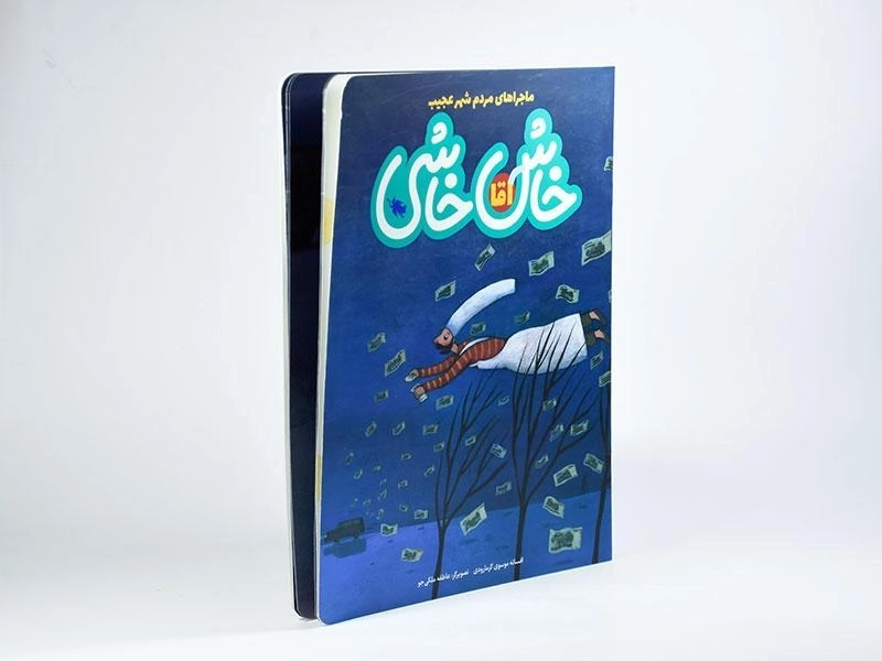 کتاب آقا خاش خاشی (ماجراهای مردم شهر عجیب) - 2