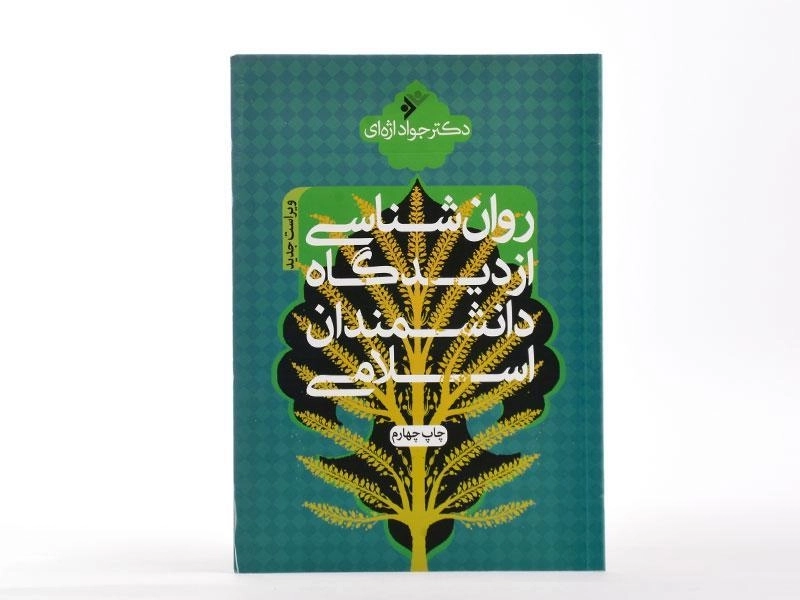 کتاب روان شناسی از دیدگاه دانشمندان اسلامی - اژه ای - 2