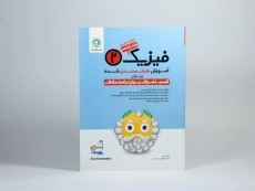 کتاب فیزیک 2 یازدهم [11] تجربی گل واژه - 2