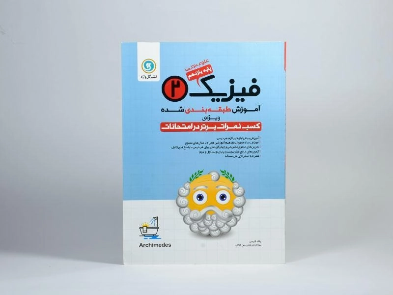 کتاب فیزیک 2 یازدهم [11] تجربی گل واژه - 2