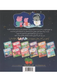 کتاب دنیای پپا 19 (پپا به فضا می&zwnj;رود) | استلی - 1