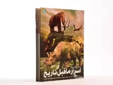 کتاب دایره المعارف مصور اسرار ماقبل تاریخ - 3