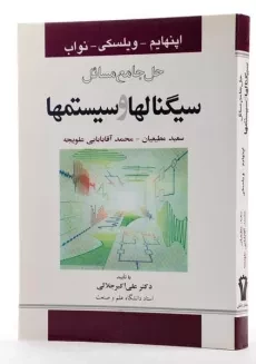 کتاب حل جامع مسائل سیگنالها و سیستمها - اپنهایم | مطیعیان - 1