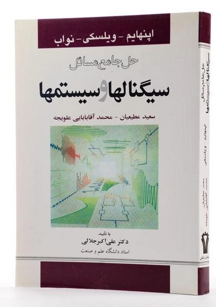 کتاب حل جامع مسائل سیگنالها و سیستمها - اپنهایم | مطیعیان - 1
