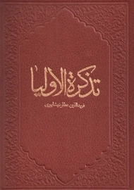 کتاب تذکره الاولیا