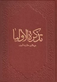 کتاب تذکره الاولیا