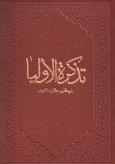 کتاب تذکره الاولیاء
