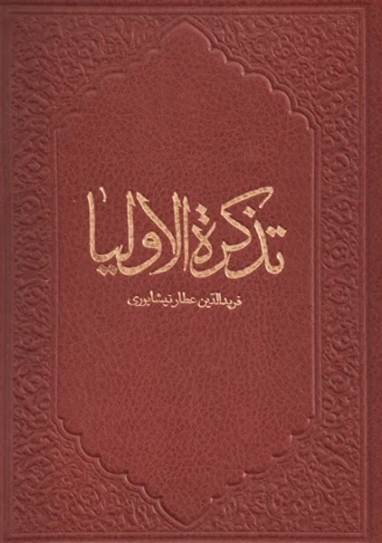کتاب تذکره الاولیا