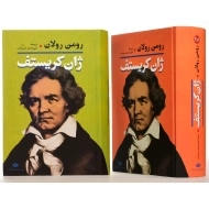 کتاب ژان کریستف (2 جلدی)