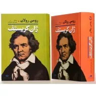 کتاب ژان کریستف (2 جلدی)