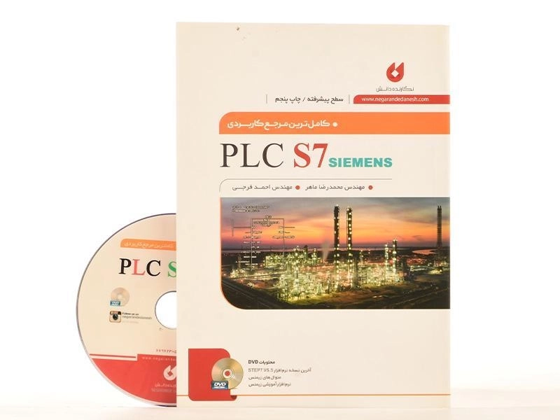 کتاب کامل ترین مرجع کاربردی PLC S7 | محمدرضا ماهر - 2