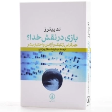 کتاب بازی در نقش خدا؟ - تد پیترز - 2