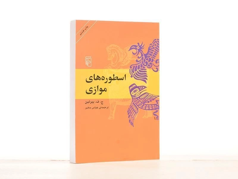 کتاب اسطوره های موازی - بیرلین - 2